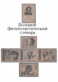 cover of the book Большой филателистический словарь