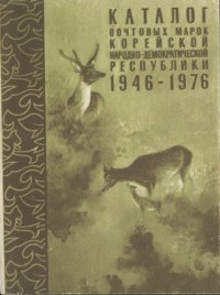 cover of the book Каталог почтовых марок Корейской Народно-Демократической Республики 1946-1976 гг.