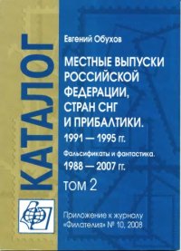 cover of the book Местные выпуски Российской Федерации, стран СНГ и Прибалтики 1991-1995 гг. Фальсификаты и фантастика 1988-2007 гг. Каталог-справочник том 2