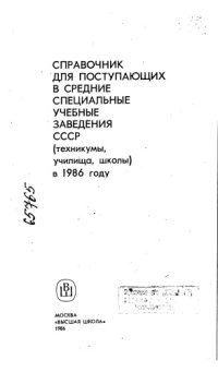 cover of the book Справочник для поступающих в средние специальные учебные заведение СССР