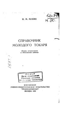 cover of the book Справочник молодого токаря Издание 2