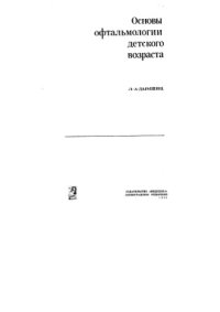 cover of the book Основы офтальмологии детского возраста