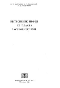 cover of the book Вытеснение нефти из пласта растворителями