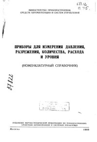 cover of the book Приборы для измерения давления, разрежения, количества, расхода и уровня