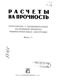 cover of the book Расчёты на прочность Выпуск 17