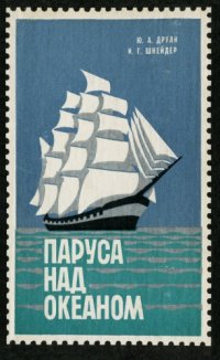 cover of the book Паруса над океаном