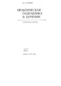 cover of the book Практическая гидравлика в бурении