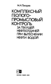 cover of the book Комплексный геологопромысловый контроль за текущей нефтеотдачей при вытеснении нефти водой