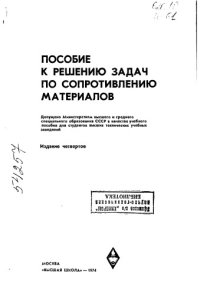 cover of the book Пособие к решению задач по сопротивлению материалов Издание 4