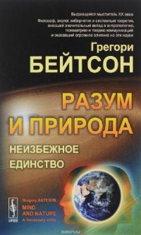 cover of the book Разум и природа. Неизбежное единство