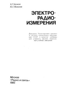 cover of the book Электрорадиоизмерения Учебник для техникумов