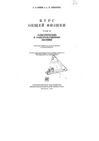 cover of the book Курс общей физики. Том 2