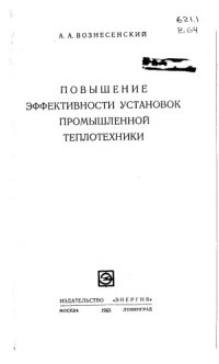 cover of the book Повышение эффективности установок промышленной теплотехники