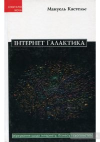 cover of the book Інтернет-ґалактика. Міркування щодо Інтернету, бізнесу і суспільства