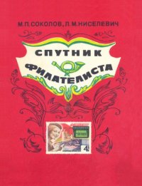 cover of the book Спутник филателиста