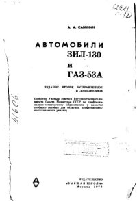 cover of the book Автомобили ЗИЛ 130, ГАЗ 53А Издание 2