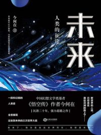 cover of the book 未来:人类的征途