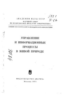 cover of the book Управление и информационные процессы в живой природе