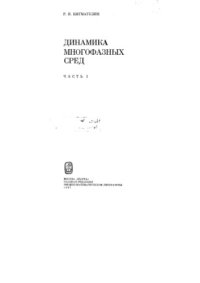 cover of the book Динамика многофазных сред