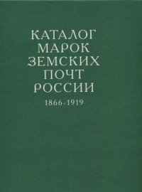 cover of the book Каталог марок земских почт России 1866-1919