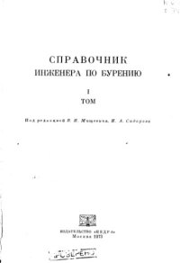 cover of the book Справочник инженера по бурению, том 1