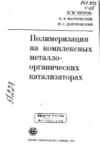 cover of the book Полимеризация на комплексных металлоорганических катализаторах