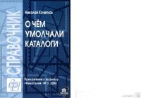 cover of the book О чем умолчали каталоги.