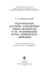 cover of the book Гидрофильные частично замещенные эфиры целлюлозы и их модификация путем химического смешивания