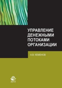 cover of the book Управление денежными потоками организации: монография