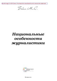 cover of the book Национальные особенности журналистики: монография