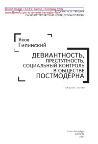 cover of the book Девиантность, преступность, социальный контроль в обществе постмодерна: сборник статей