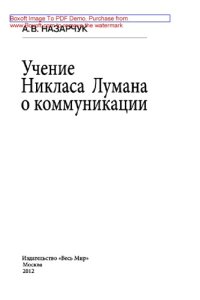 cover of the book Учение Никласа Лумана о коммуникации