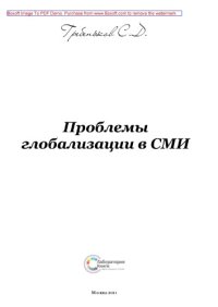 cover of the book Проблемы глобализации в СМИ