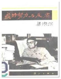 cover of the book 我的努力与反省:名人传记丛书