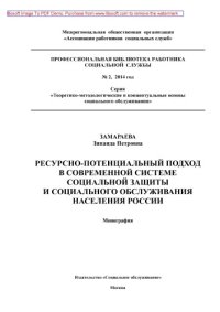 cover of the book Ресурсно-потенциальный подход в современной системе социальной защиты и социального обслуживания населения России: журнал // Профессиональная библиотека работника социальной службы. Серия «Теоретико-методологические и концептуальные основы социального обс