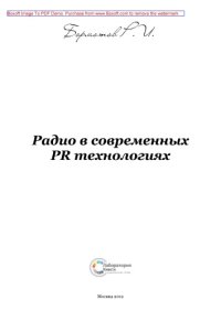 cover of the book Радио в современных PR технологиях