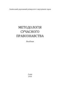 cover of the book Методологія сучасного правознавства: посібник
