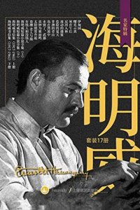 cover of the book 海明威作品全集（套装共17册）