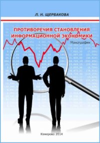 cover of the book Противоречия становления информационной экономики: монография