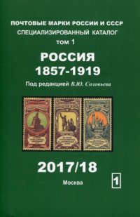 cover of the book Почтовые марки России и СССР. Том 1. 2017-2018.