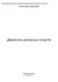 cover of the book Движение денежных средств
