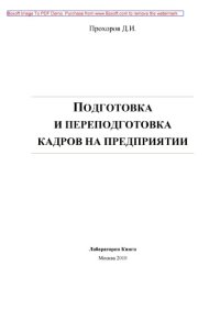 cover of the book Подготовка и переподготовка кадров на предприятии: монография