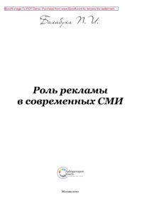 cover of the book Роль рекламы в современных СМИ: монография