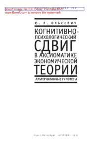 cover of the book Когнитивно-психологический сдвиг в аксиоматике экономической теории. (Альтернативные гипотезы): монография