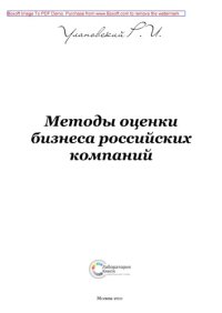 cover of the book Методы оценки бизнеса российских компаний