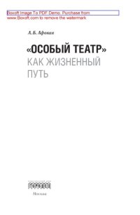 cover of the book «Особый театр» как жизненный путь: научно-популярное издание