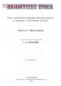 cover of the book Психологические профили, Ч. 1. Методика