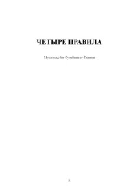 cover of the book Четыре правила