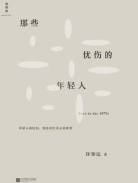 cover of the book 那些忧伤的年轻人