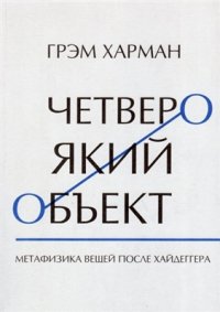 cover of the book Четвероякий объект Метафизика вещей после Хайдеггера